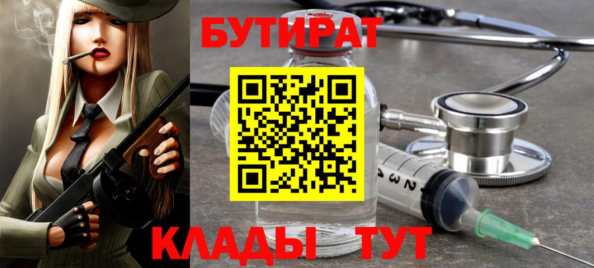 БУТИРАТ бутик  Вход с VPN  Когалым 
